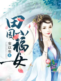田园小福女