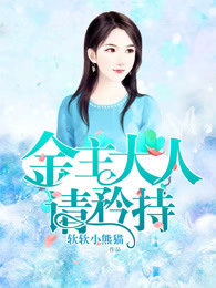 金主大人，请矜持