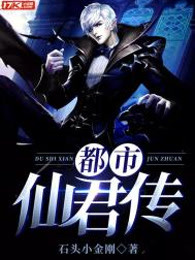 都市仙君传