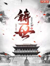 铸世
