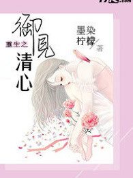 重生之御见清心