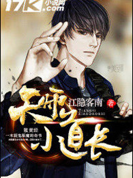 天师小道长