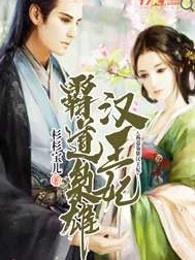 霸道枭雄汉王妃