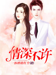 情深不许