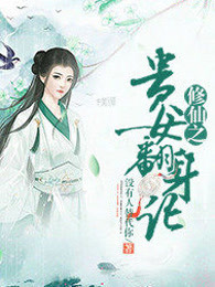 修仙之贵女翻身记