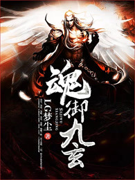 魂御九玄