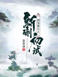 肆海青云之新硎初试