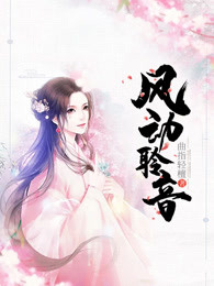 风动聆音
