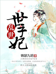 乱世世子妃