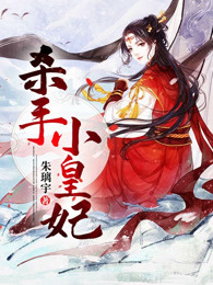 杀手小皇妃