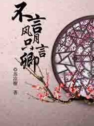 不言风月只言卿
