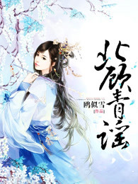 北顾青谣
