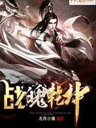 战魄乾坤