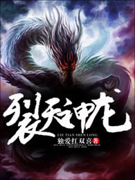 裂天神龙