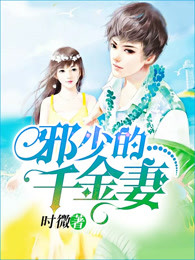 邪少的千金妻