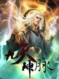 九天神脉