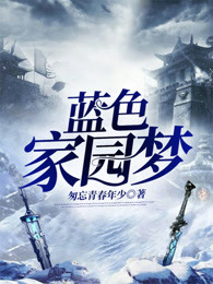 蓝色家园梦