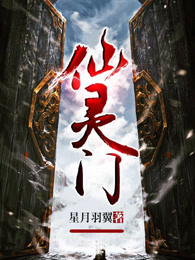 仙灵门