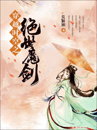 穿越时空之绝世魔剑