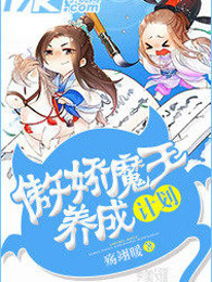 傲娇魔王养成计划