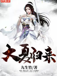 大夏归来