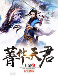 菁华天君