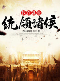我在乱世统领诸侯