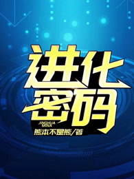 进化密码