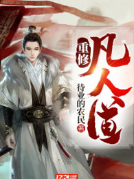 重修凡人道