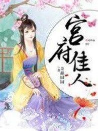 宫府佳人