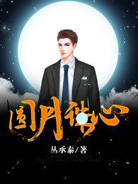 圆月诛心