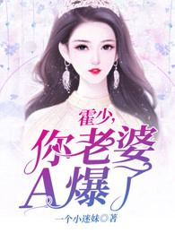 霍少，你老婆A爆了