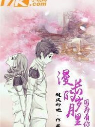 漫长的岁月里因为有你