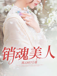 销魂美人