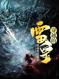 穿越的雷皇