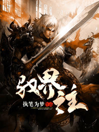 驭界之主