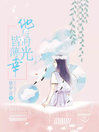 他与时光皆薄幸