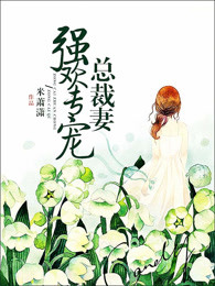 强欢专宠总裁妻