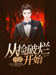 首富：从捡破烂开始