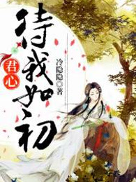 君心待我如初