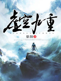 虚空九重