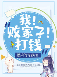 我！败家子！打钱