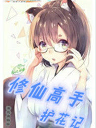 修仙高手护花记