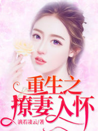 重生之撩妻入怀
