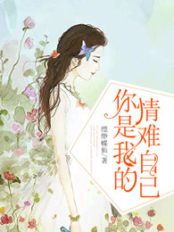 你是我的情难自已