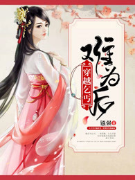 穿越乞丐难为后