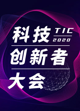 TIC2020—科技创新者大会
