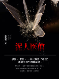 泥人医倌