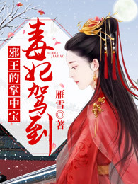 毒妃驾到：邪王的掌中宝