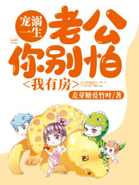 宠溺一生：老公你别怕，我有房